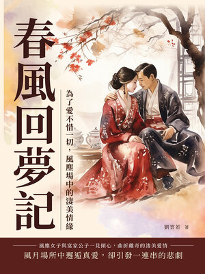 cover image of 春風回夢記